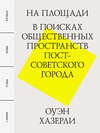 На площади. В поисках общественных пространств постсоветского города