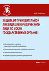 Защита от принудительной ликвидации юридического лица по искам государственных органов