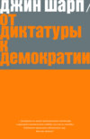 От диктатуры к демократии. Стратегия и тактика освобождения