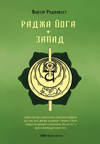 Раджа Йога + Запад