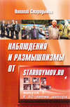 Наблюдения и размышлизмы от starodymov.ru. Выпуск №3