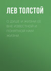 О душе и жизни ее вне известной и понятной нам жизни