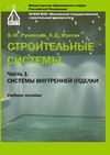 Строительные системы. Часть 1. Системы внутренней отделки