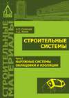 Строительные системы. Часть 2. Наружные системы облицовки и изоляции