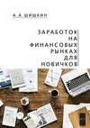 Заработок на финансовых рынках для новичков. Самые важные знания для начинающего игрока