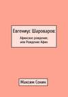 Евгениус Шароваров: Афинское рождение, или Рождение Афин