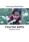 Счастье жить. Сборник стихов