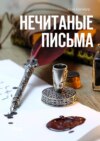 Нечитаные письма. Стихи