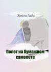 Полет на бумажном самолете