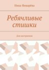 Ребячливые стишки. Для настроения