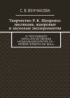 Творчество Р. К. Щедрина: эволюция, жанровые и звуковые эксперименты. VI том учебного курса «Отечественная музыкальная культура XX – первой четверти XXI века»