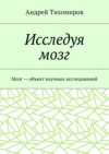 Исследуя мозг. Мозг – объект научных исследований