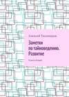 Заметки по тайноведению. Развитие. Книга вторая