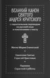 Великий канон святого Андрея Критского с параллельным переводом на русский язык и пояснениями к тексту. Житие преподобной Марии Египетской