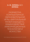 Разработка компьютерной образовательной игры «Виртуальный музей будущего». Взаимодействие информационных технологий и искусства