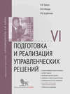 Подготовка и реализация управленческих решений. Модуль VI