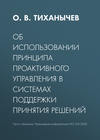 Об использовании принципа проактивного управления в системах поддержки принятия решений