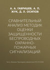 Сравнительный анализ методик оценки защищенности беспроводных охранно-пожарных сигнализаций