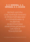 Вклад школы «Системный анализ в проектировании и управлении» в развитие информатики, информационных систем и технологий