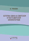 Эстетика звука в советском и постсоветском кинематографе