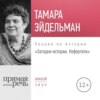 Лекция «Загадки истории. Нефертити»