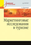 Маркетинговые исследования в туризме. Учебное пособие