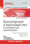 Бухгалтерский и налоговый учет в коммерческих организациях