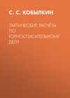 Тактические расчёты по горноспасательному делу