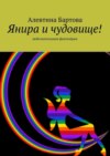 Янира и чудовище! Любознательным фантазёрам