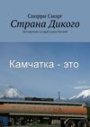 Страна Дикого. Путешествие на край земли Русской