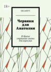 Червяки для Анатолия. И другие страшные сказки для взрослых