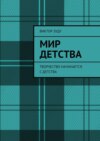 Мир детства. Творчество начинается с детства