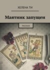 Маятник запущен. Рассказ