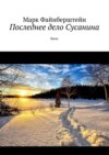 Последнее дело Сусанина. Быль