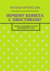 Почему комета с хвостиком? Серия «Ласковые сказки для доброго сна»