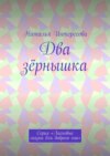 Два зёрнышка. Серия «Ласковые сказки для доброго сна»