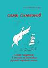 Семь Симеонов. Сказ-шутка в стихах по мотивам русской народной сказки