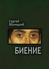 Биение. Камни Митуту. Книга четвертая