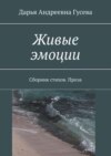 Живые эмоции. Сборник стихов. Проза