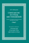 Синтаксис и стиль местоимений. Главы из исторической грамматики итальянского языка