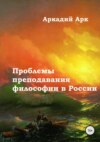 Проблемы преподавания философии в России