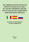 Итальянская и испанская литературная классика на отечественном экране и русская на итальянском и испанском экранах. Материалы международной научной конференции 8–9 декабря 2011 года