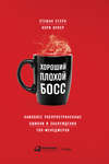 Хороший плохой босс. Наиболее распространенные ошибки и заблуждения топ-менеджеров
