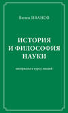 История и философия науки. Материалы к курсу лекций