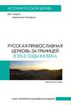 Русская Православная Церковь за границей в 20-е годы XX века