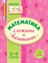 Математика. Сложение и вычитание. 2-4 классы