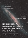 Индукция, взаимоиндукция, самоиндукция – это просто (теория абсолютности)