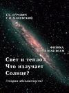 Свет и тепло. Что излучает Солнце? (теория абсолютности).