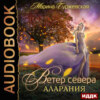 Ветер Севера. Аларания