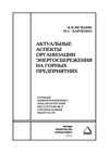 Актуальные аспекты организации энергосбережения на горных предприятиях